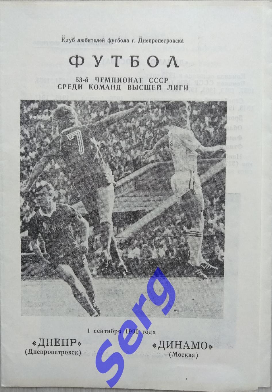 Днепр Днепропетровск - Динамо Москва - 01 сентября 1990 год