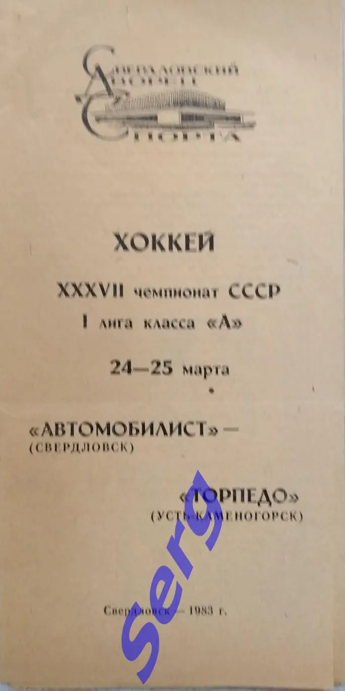 Автомобилист Свердловск - Торпедо Усть-Каменогорск - 24-25 марта 1983 год