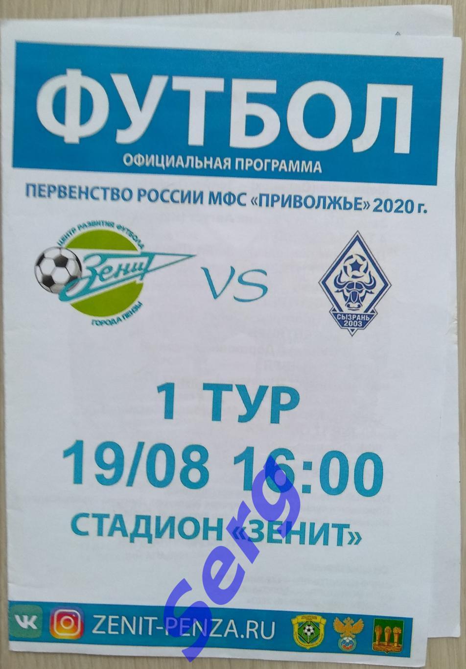 Зенит Пенза - ФК Сызрань-2003 Сызрань - 19 августа 2020 год