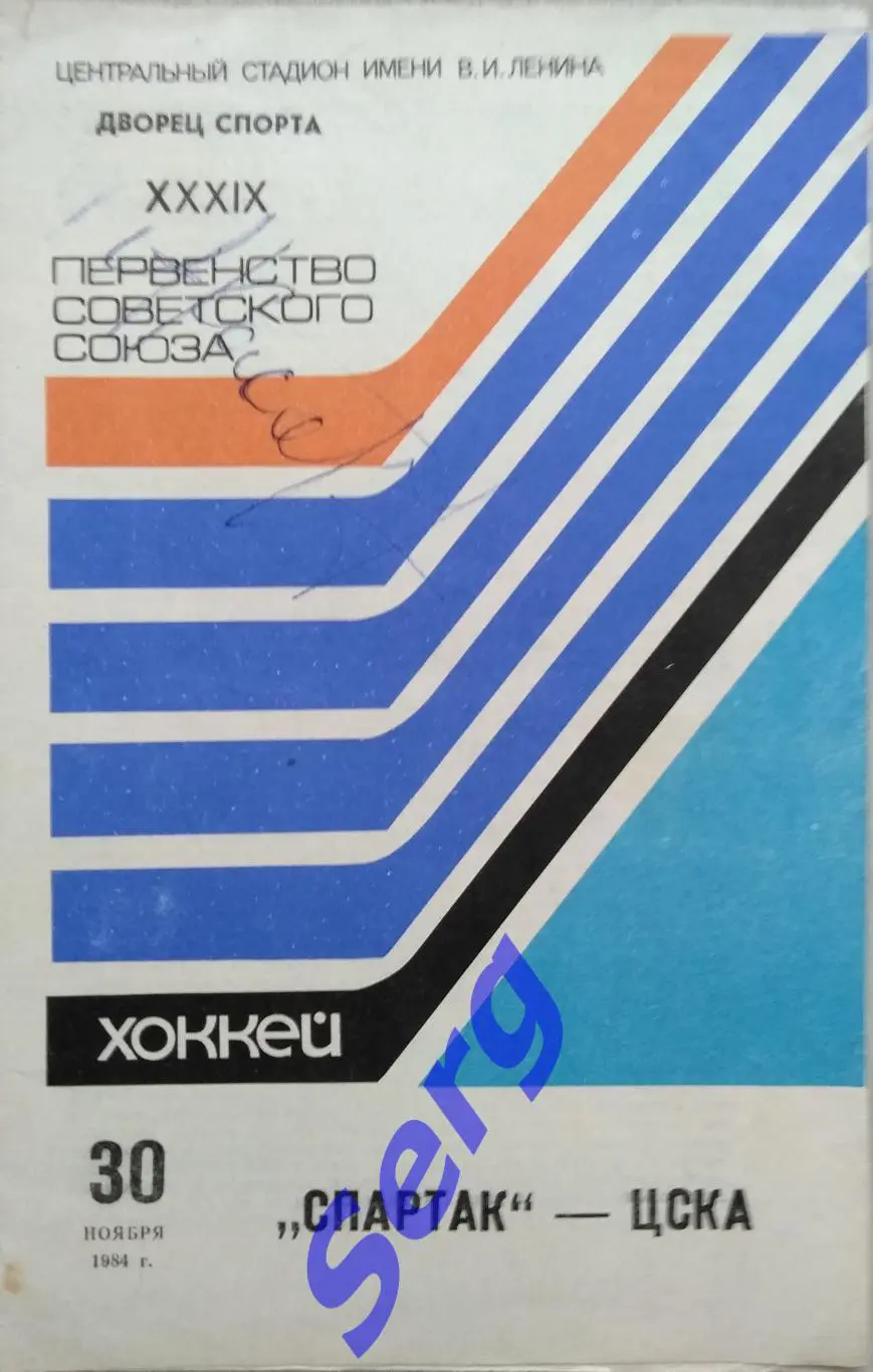 Спартак Москва - ЦСКА Москва - 30 ноября 1984 год