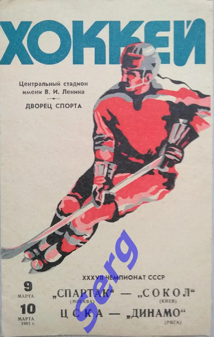 Спартак Москва - Сокол Киев - 09.03; ЦСКА Москва - Динамо Рига - 10.03.1983 год
