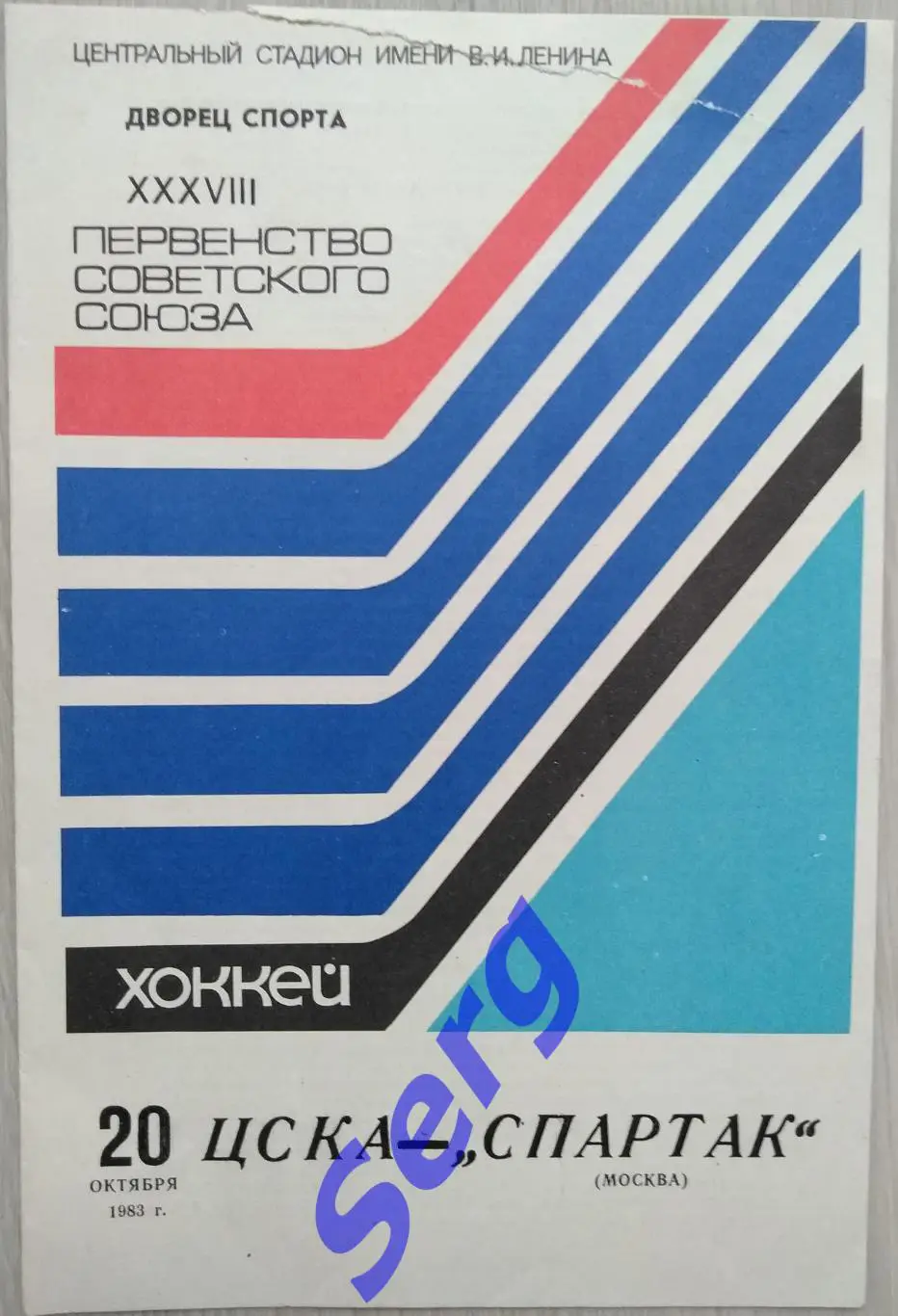 ЦСКА Москва - Спартак Москва - 20 октября 1983 год