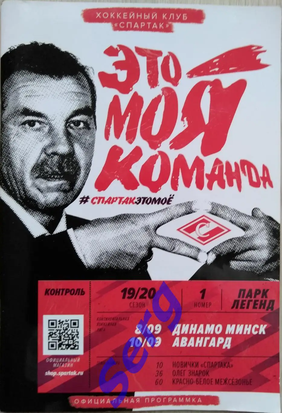 Спартак Москва - Динамо Минск - 08.09; - Авангард Омск - 10.09.2019 год