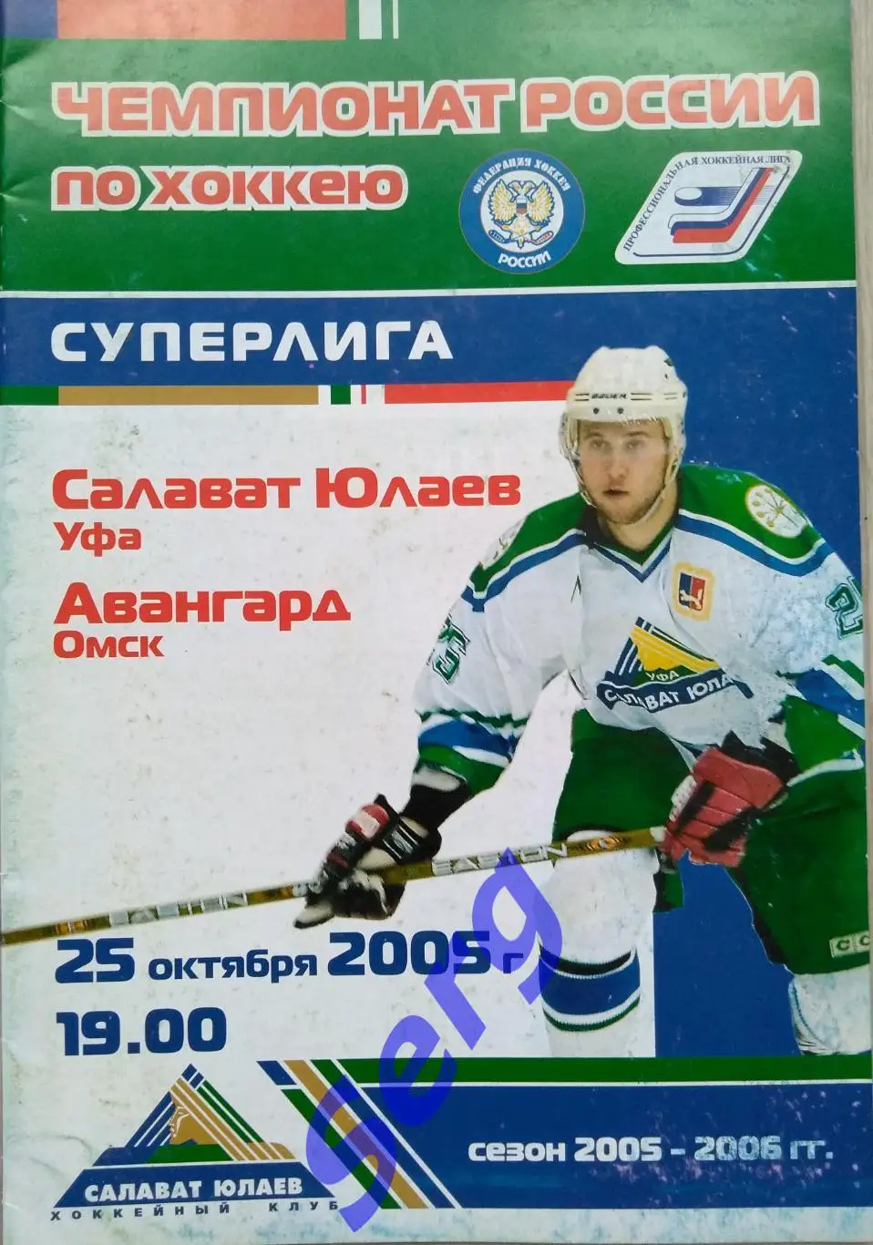 Салават Юлаев Уфа - Авангард Омск - 25 октября 2005 год
