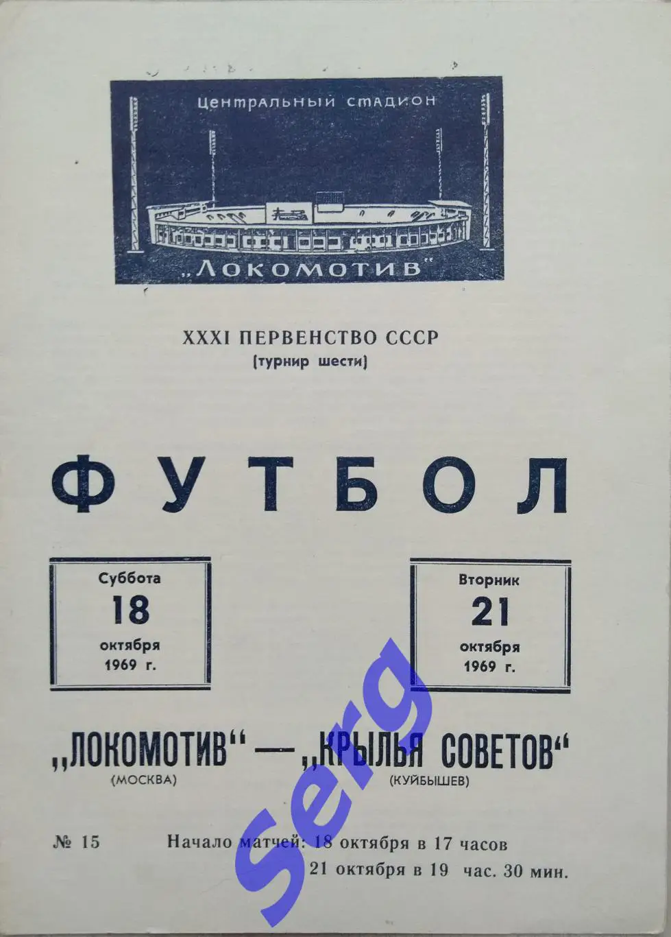 Локомотив Москва - Крылья Советов Куйбышев - 18, 21 октября 1969 год