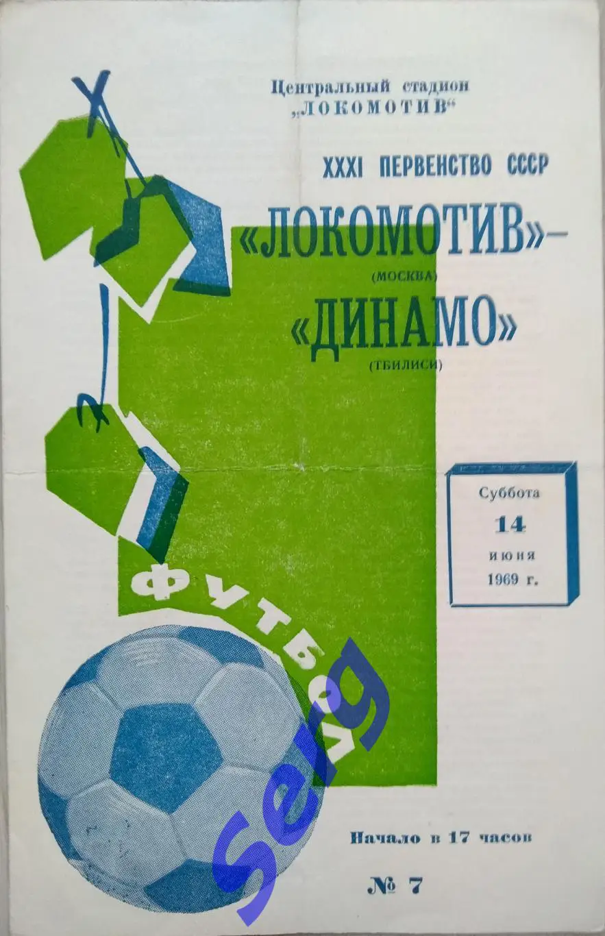 Локомотив Москва - Динамо Тбилиси - 14 июня 1969 год