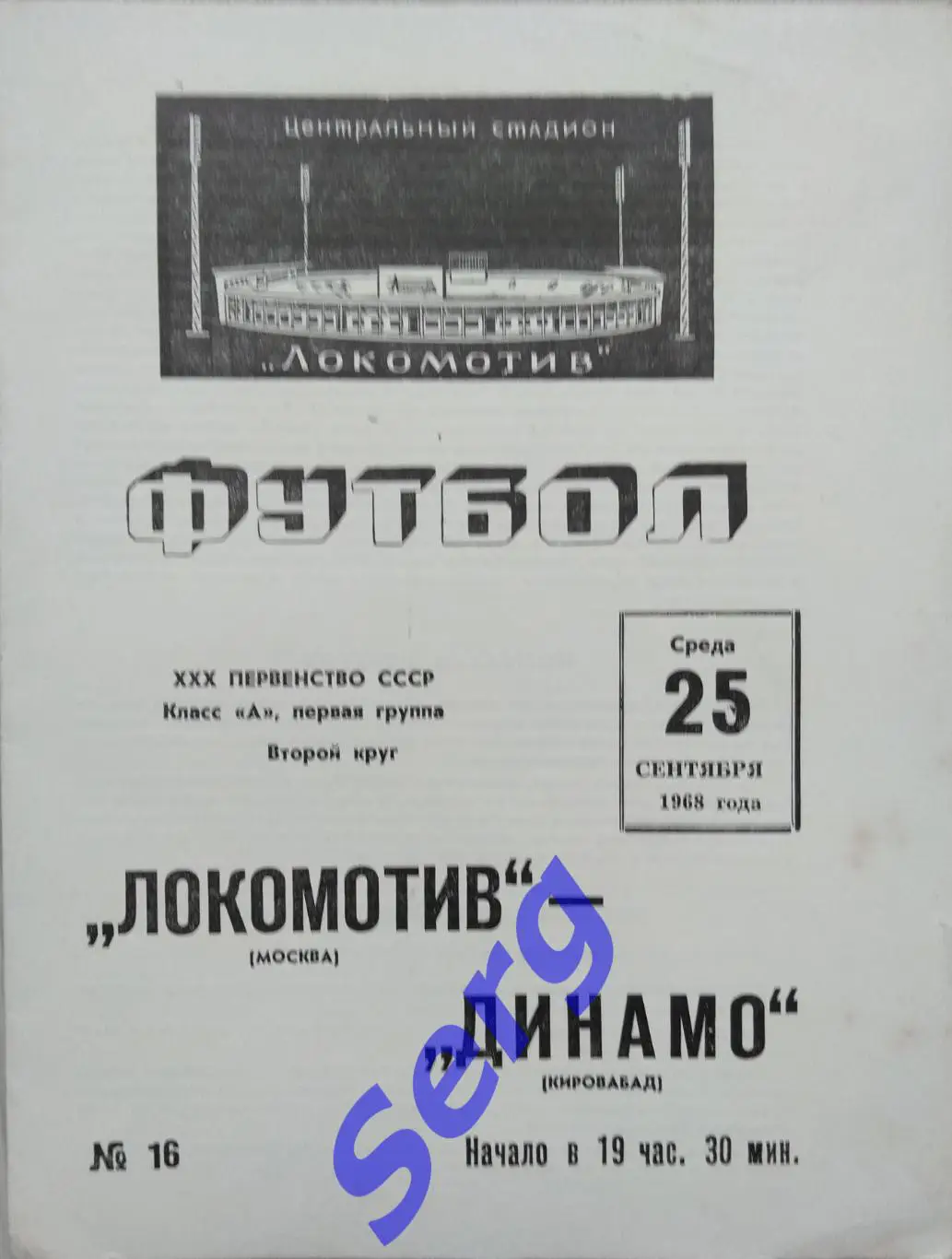 Локомотив Москва - Динамо Кировабад - 25 сентября 1968 год