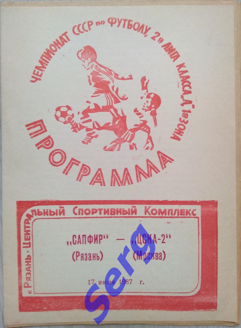 Сапфир Рязань - ЦСКА-2 Москва - 17 июля 1987 год