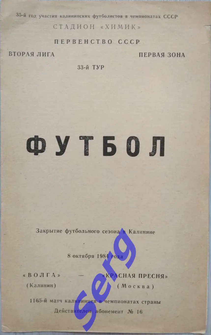 Волга Калинин - Красная Пресня Москва - 08 октября 1984 год