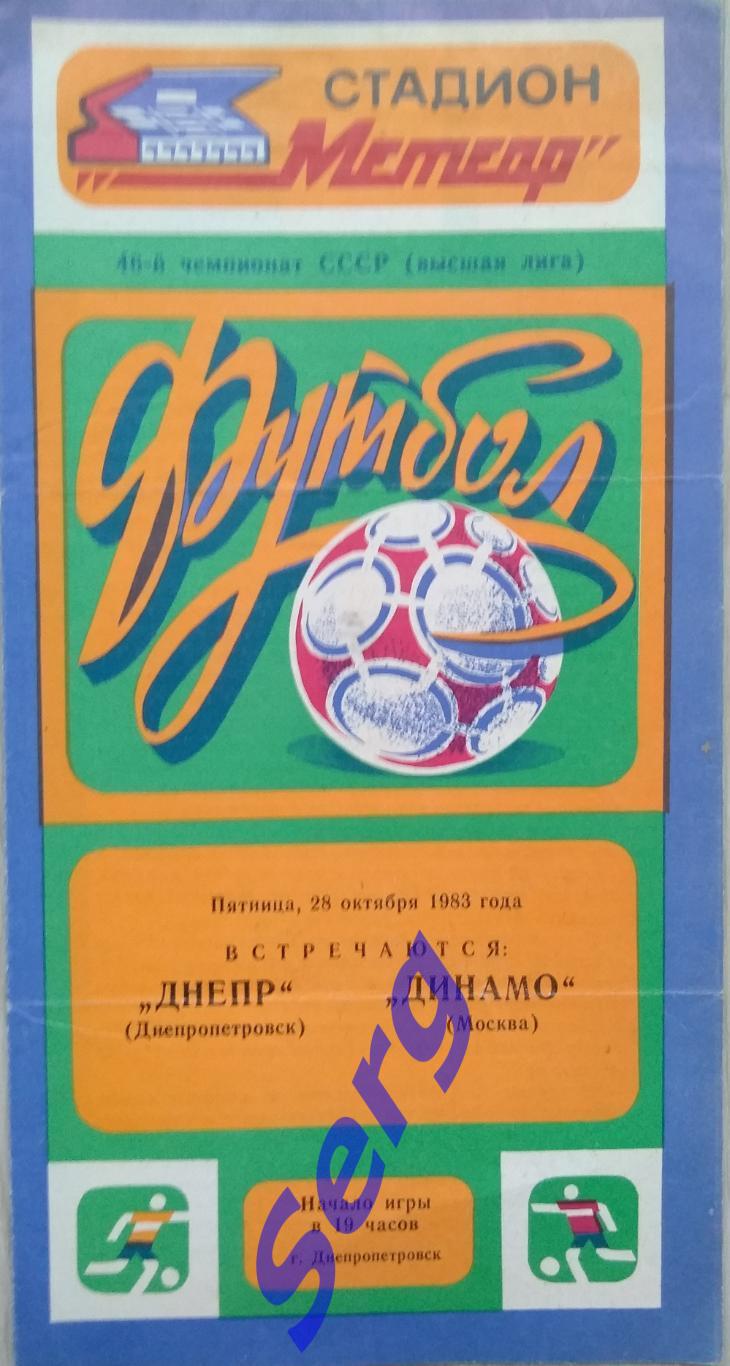 Днепр Днепропетровск - Динамо Москва - 24 октября 1983 год