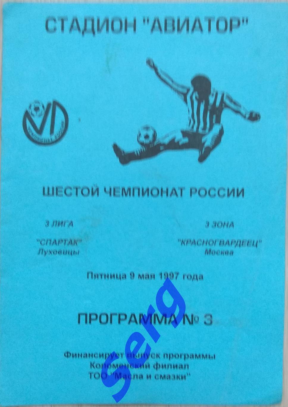 Спартак Луховицы - Красногвардеец Москва - 09 мая 1997 год