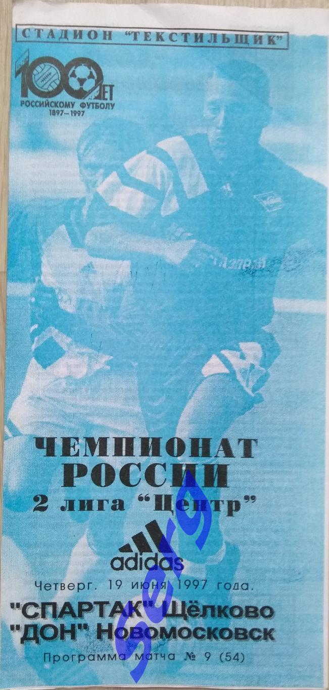 Спартак Щелково - Дон Новомосковск - 19 июня 1997 год
