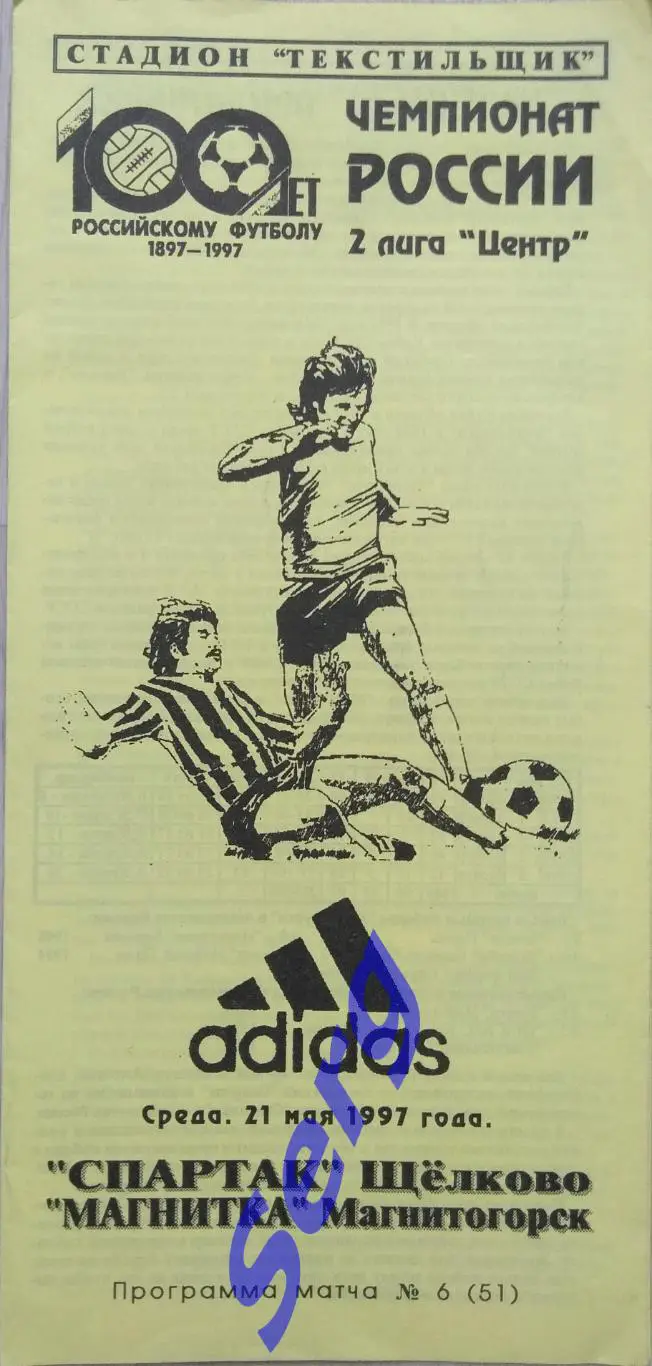 Спартак Щелково - Магнитка Магнитогорск - 21 мая 1997 год