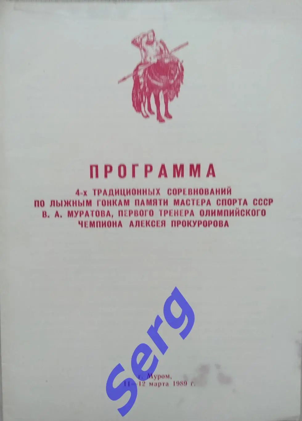 Соревнования по лыжным гонкам памяти В.А. Муратова. 11-12.03.1989 г. г. Муром