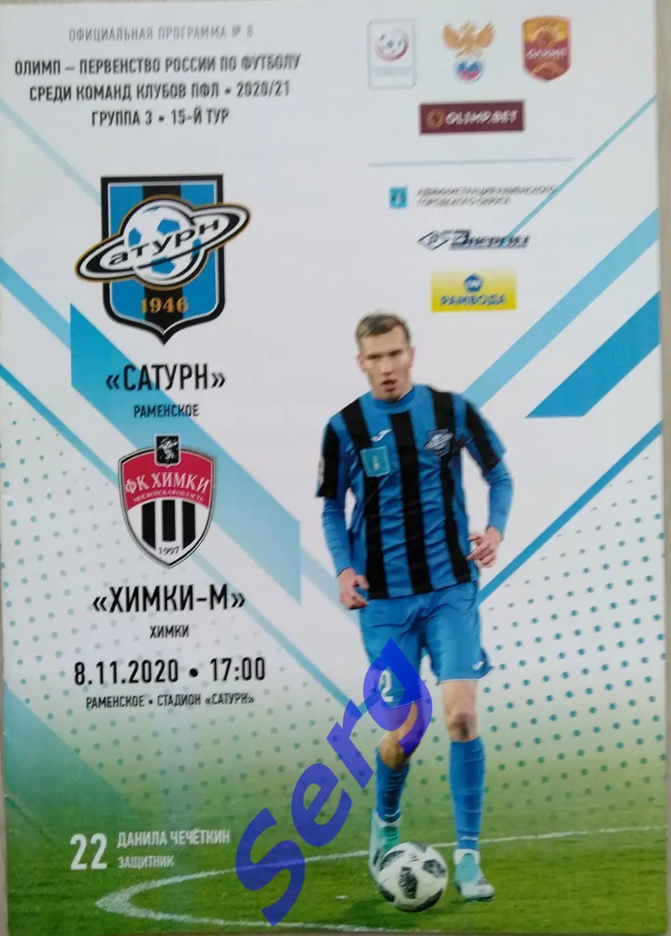 Сатурн Раменское - Химки-М Химки - 08 ноября 2020 год