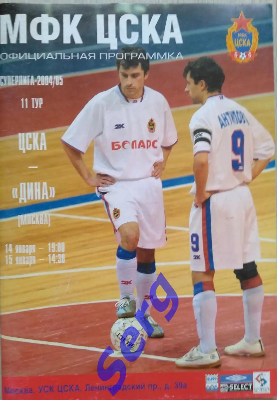 ЦСКА Москва - Дина Москва - 14-15 января 2005 год