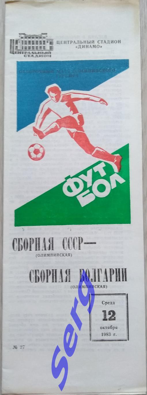 СССР (олимпийская) - Болгария (олимпийская) - 12 октября 1983 год
