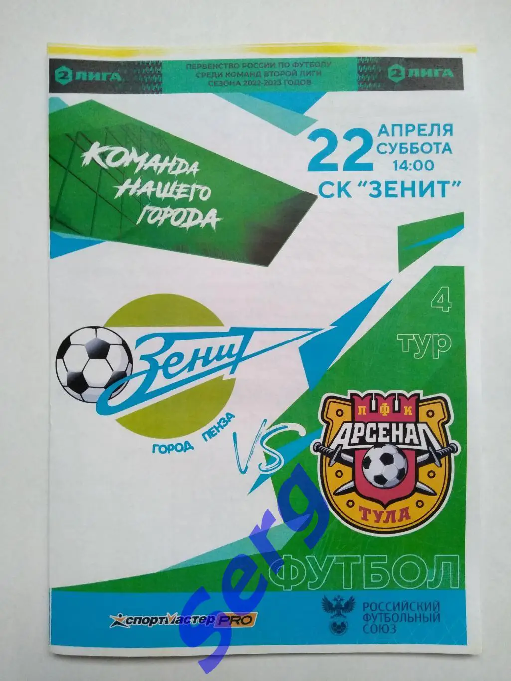 Зенит Пенза - Арсенал-2 Тула - 22 апреля 2023 год