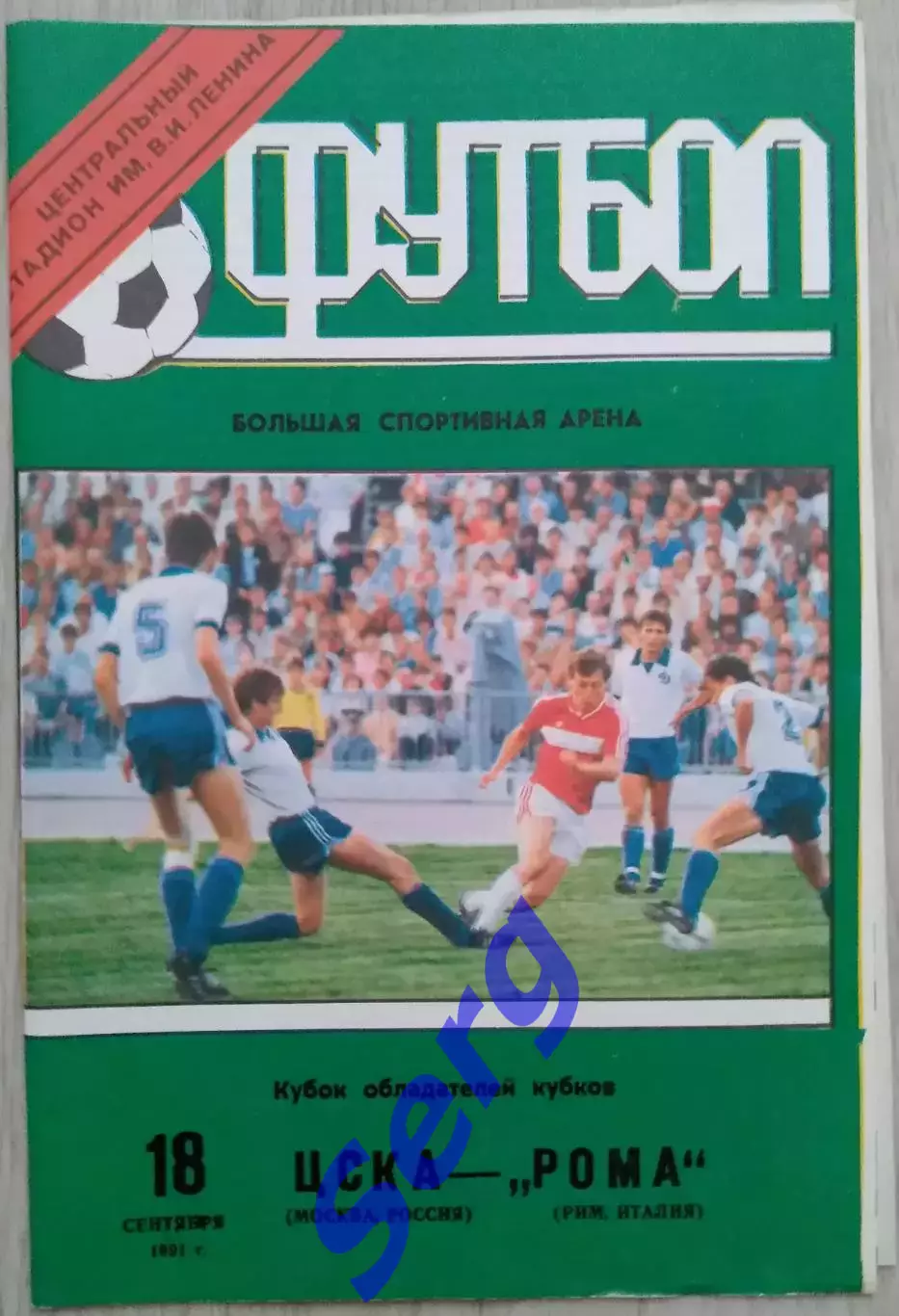 ЦСКА Москва, Россия - Рома Рим, Италия - 18 сентября 1991 год Лужники. 1