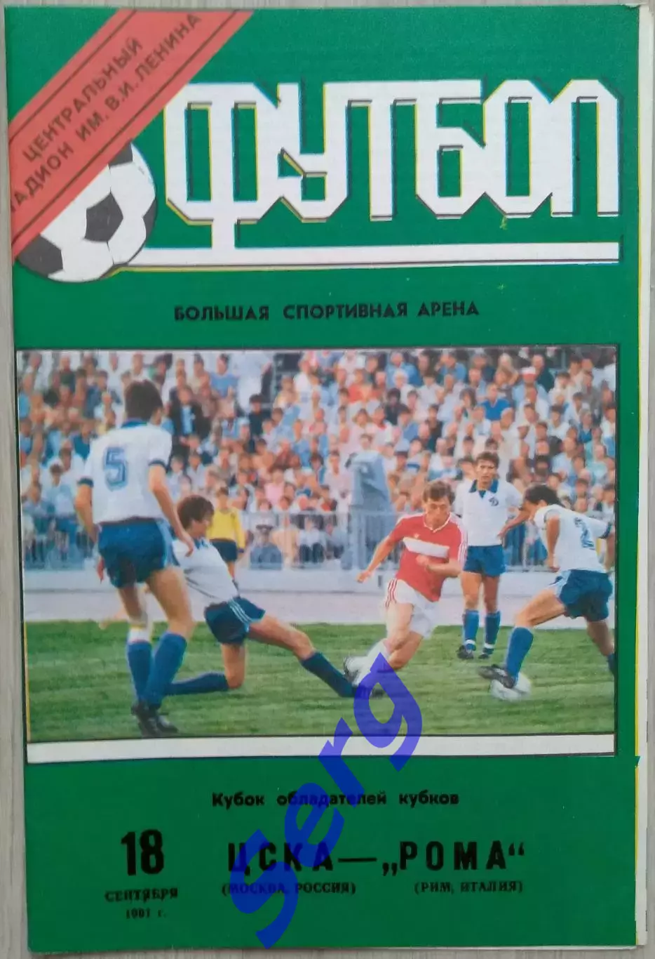 ЦСКА Москва, Россия - Рома Рим, Италия - 18 сентября 1991 год Лужники. 2