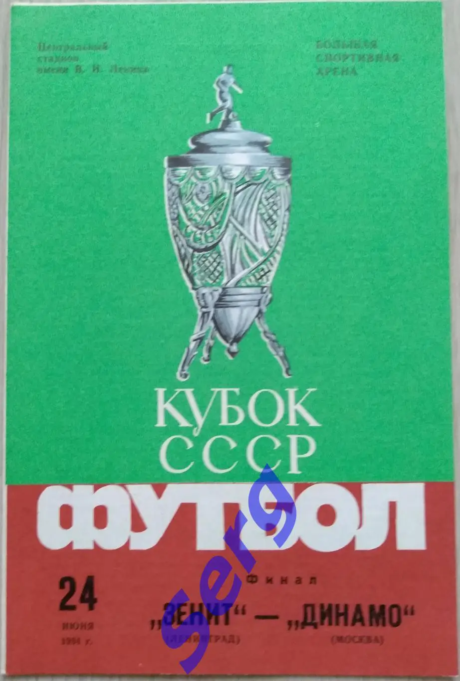 Зенит Ленинград - Динамо Москва - 24 июня 1984 год 1