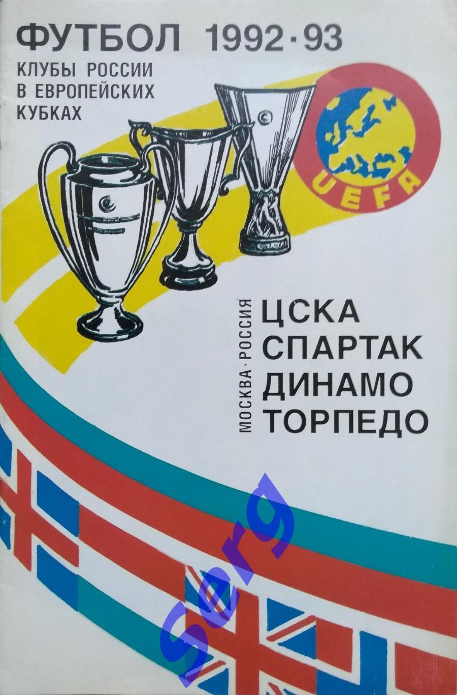 Клубы России в Европейских Кубках 1992-93 г.г. изд. ФиС г. Москва