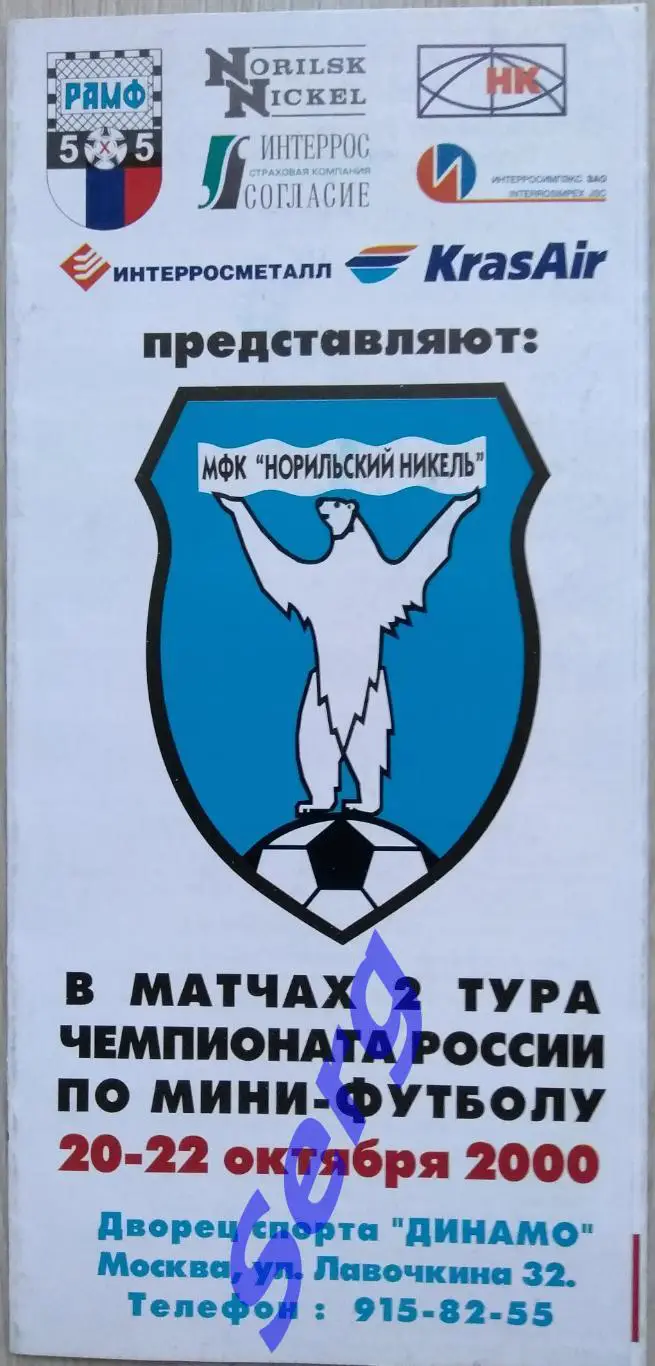 Чемпионат России по мини-футболу. Высшая лига, II тур. 20-22.10.2000 г. Москва