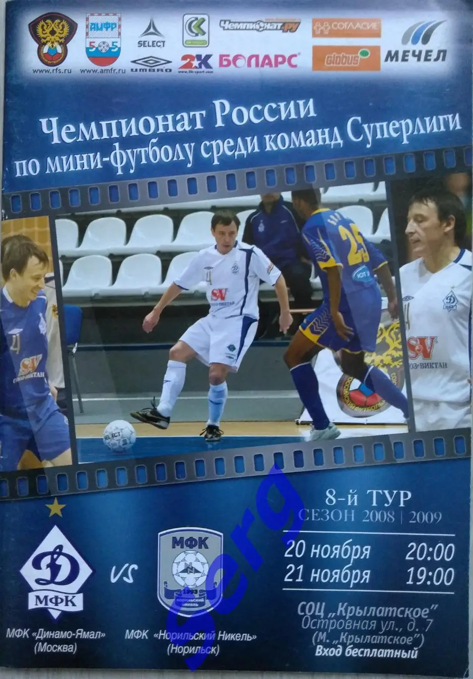 МФК Динамо-Ямал Москва - МФК Норильский никель Норильск - 20-21 ноября 2008 год