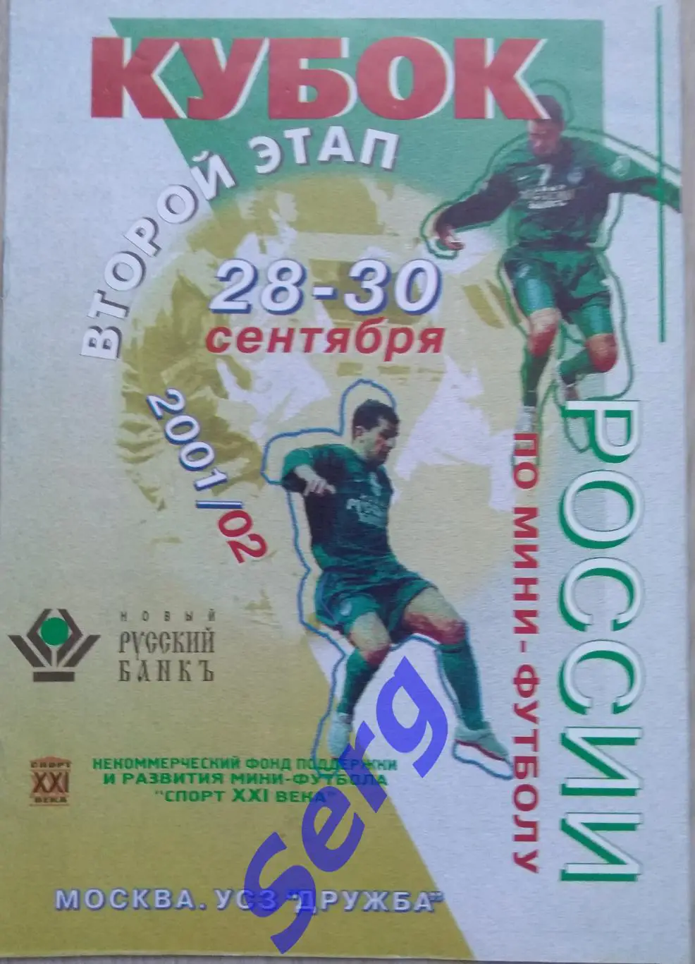 Кубок России по мини-футболу. 2 этап. 28-30.09.2001 год. г. Москва