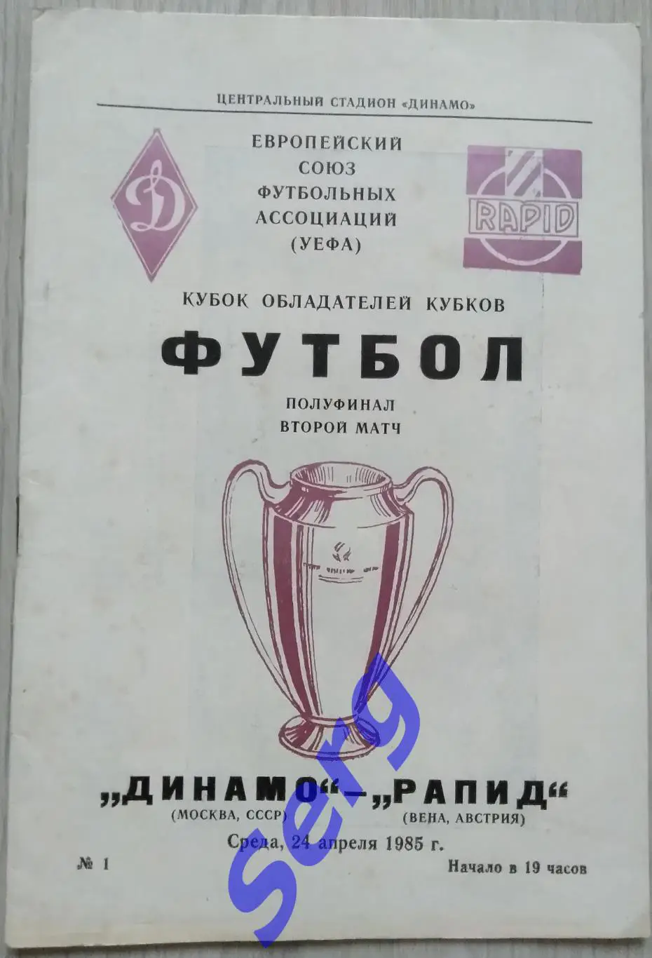 Динамо Москва, СССР - Рапид Вена, Австрия - 24 апреля 1985 год 1
