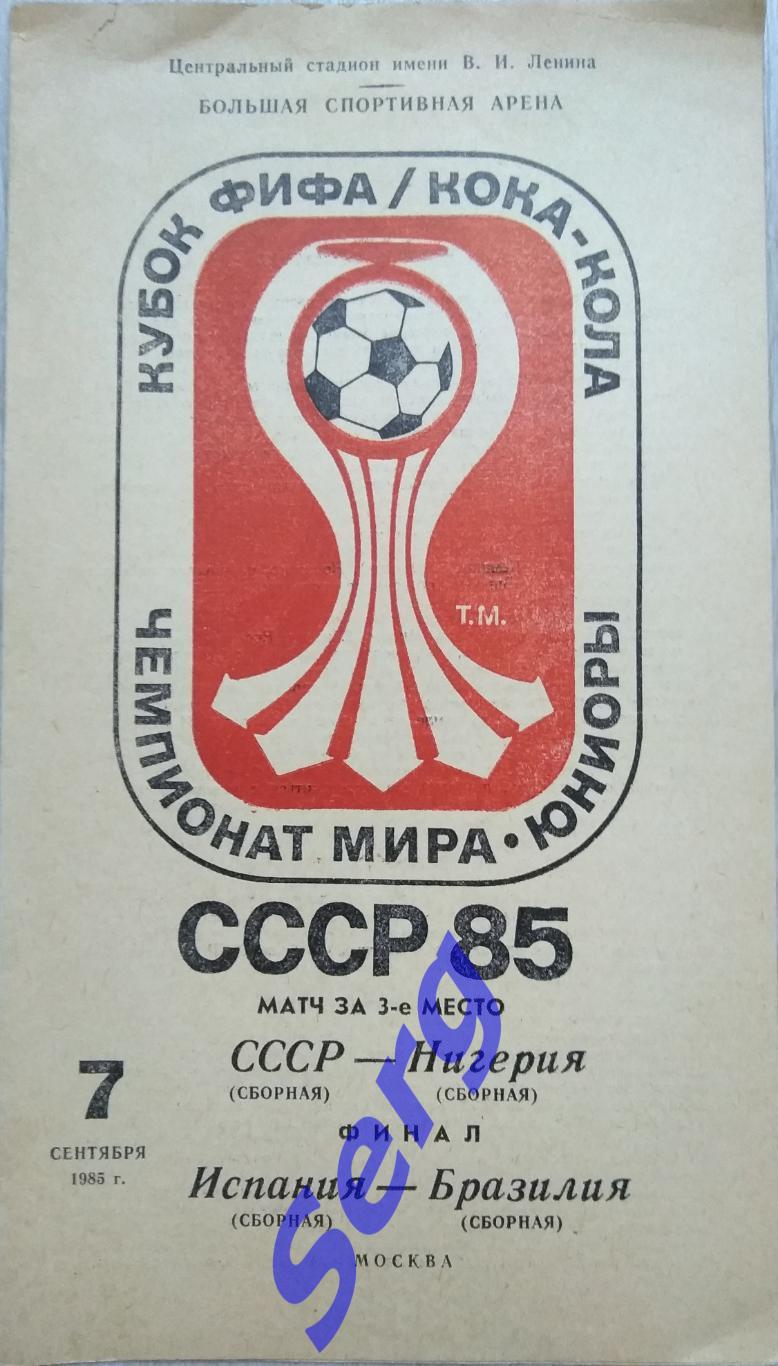 СССР - Нигерия; Испания - Бразилия - 07 сентября 1985 год. ЧМ среди юниоров.