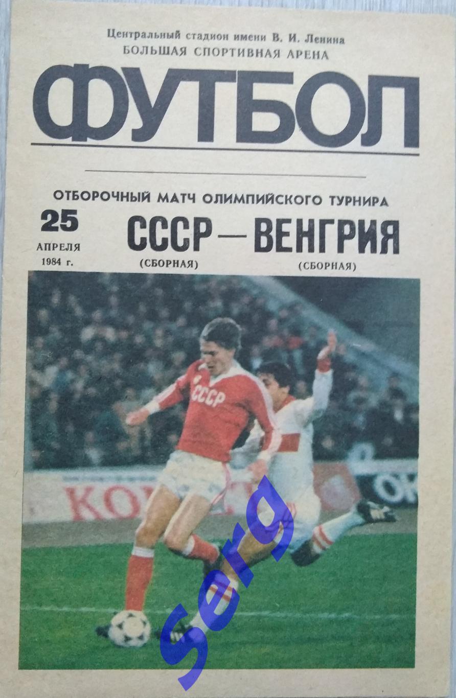 СССР (олимпийская) - Венгрия (олимпийская) - 25 апреля 1984 год