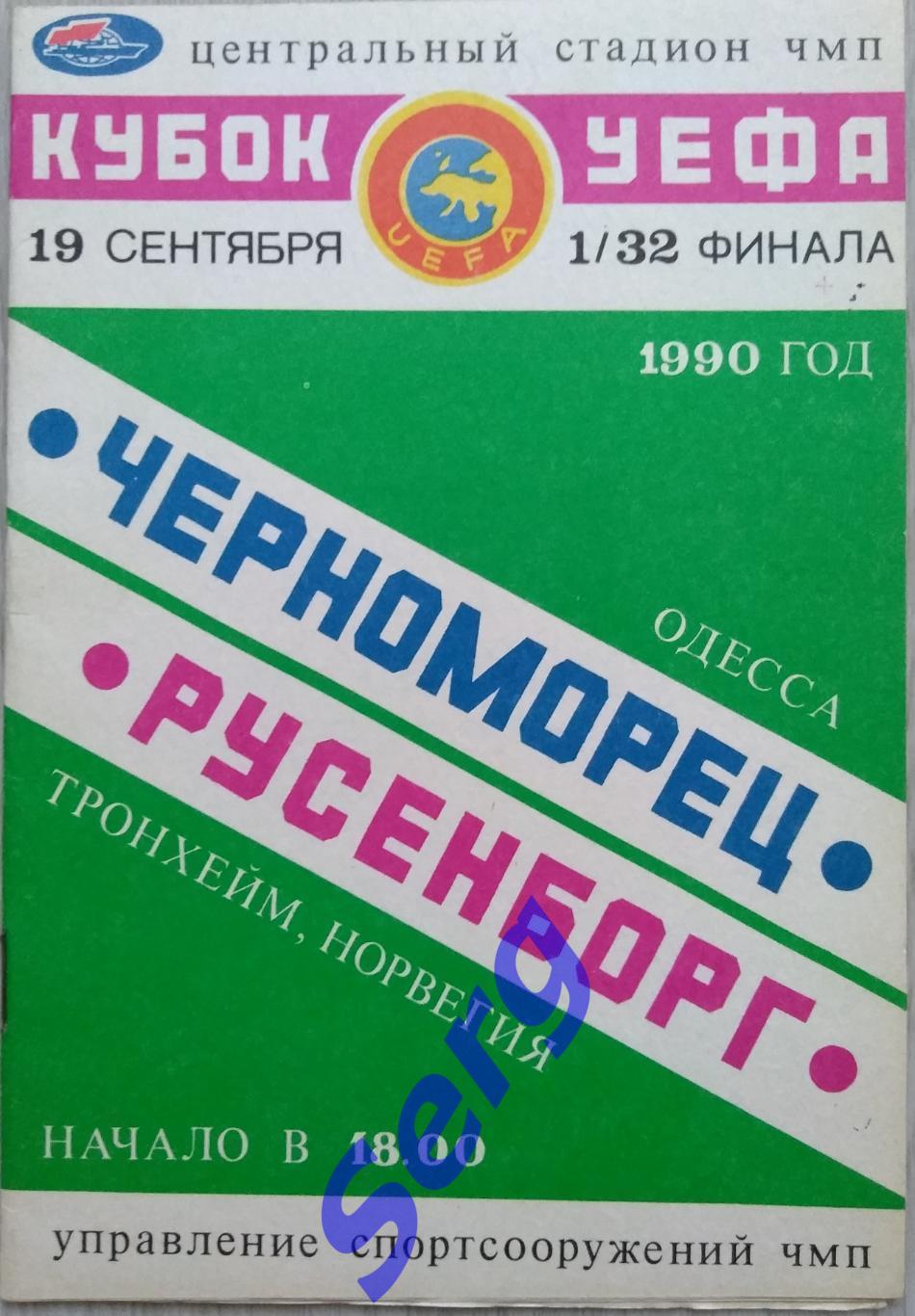 Черноморец Одесса, СССР - Русенборг Тронхейм, Норвегия - 19 сентября 1990 год