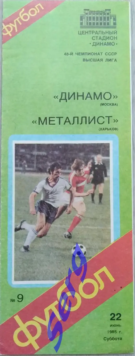 Динамо Москва - Металлист Харьков - 22 июня 1985 год