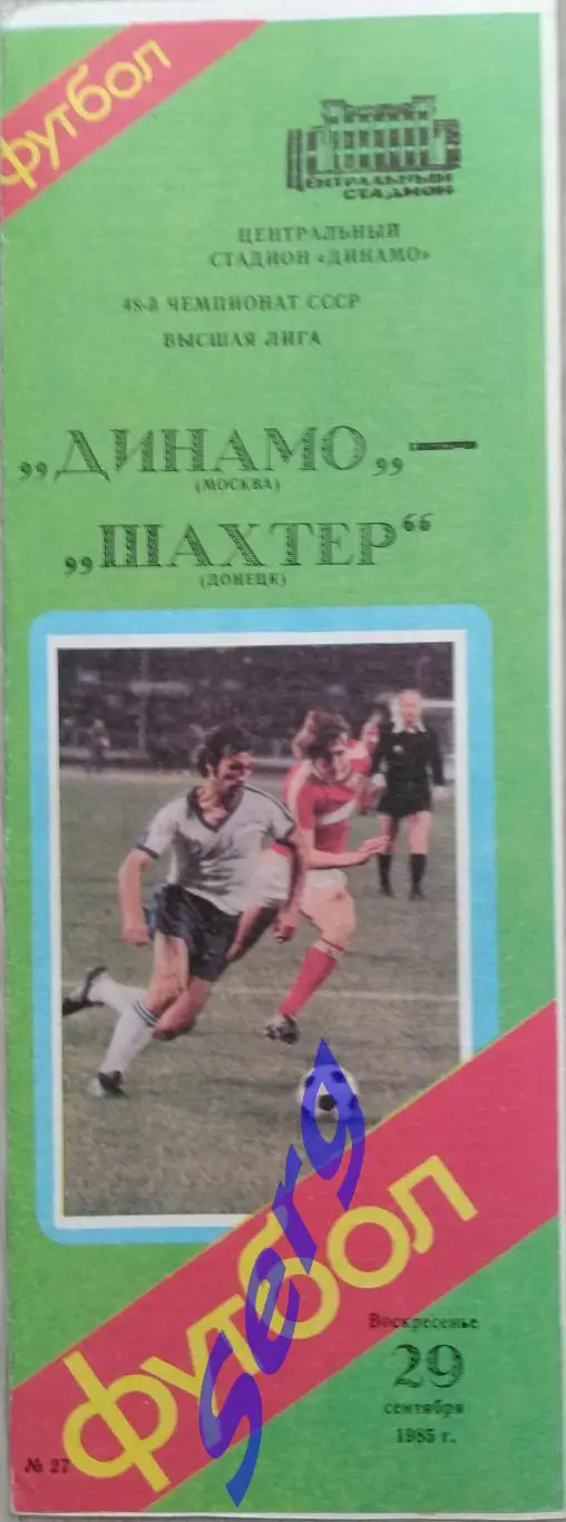 Динамо Москва - Шахтер Донецк - 29 сентября 1985 год