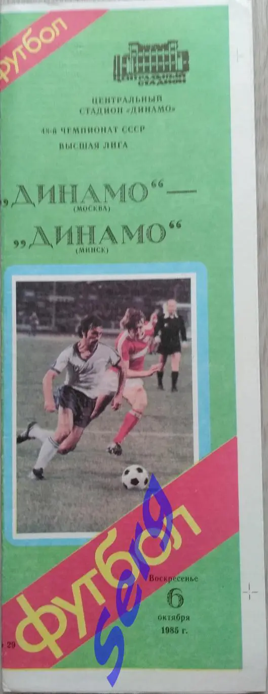 Динамо Москва - Динамо Минск - 06 октября 1985 год