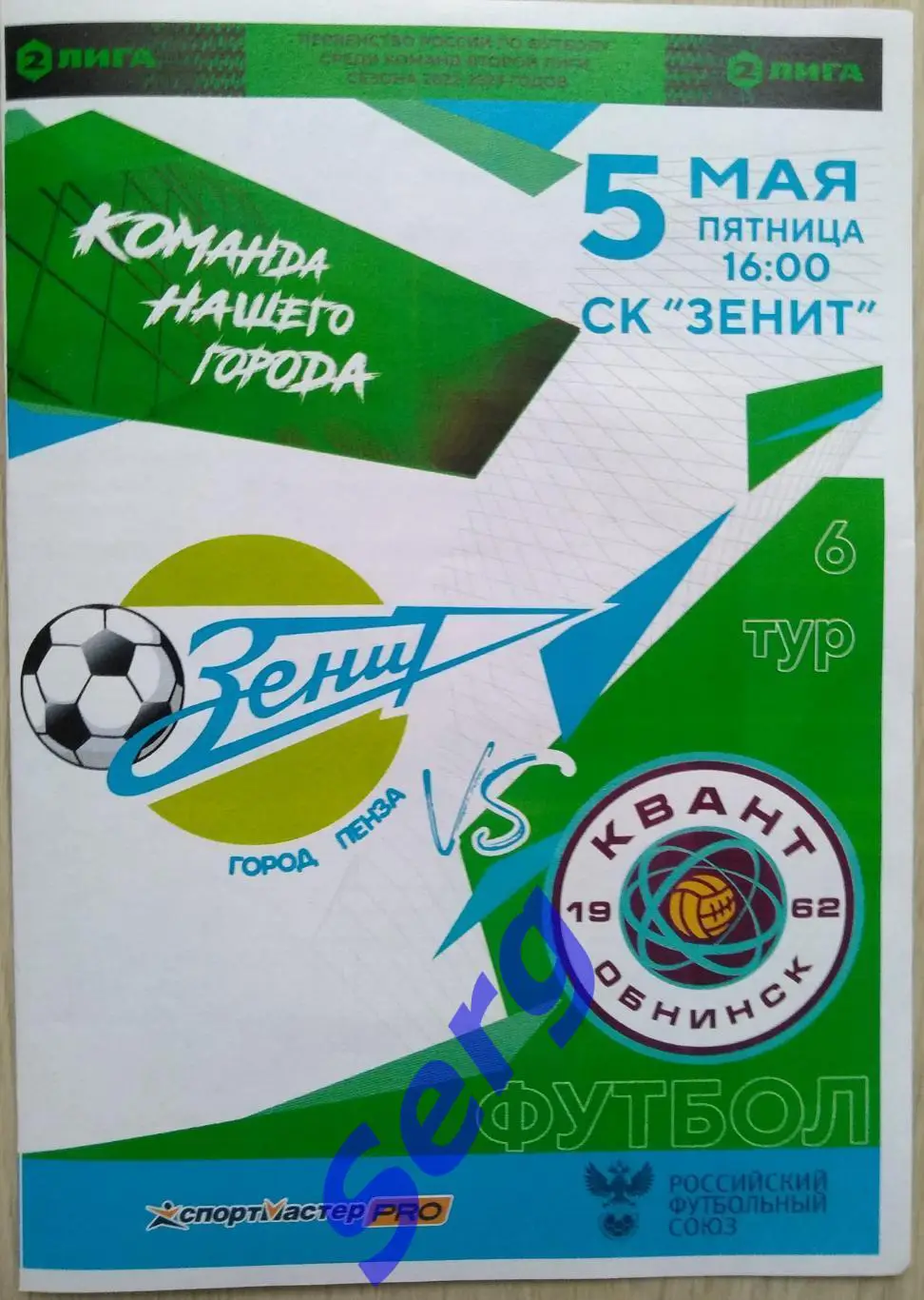 Зенит Пенза - Квант Обнинск - 05 мая 2023 год