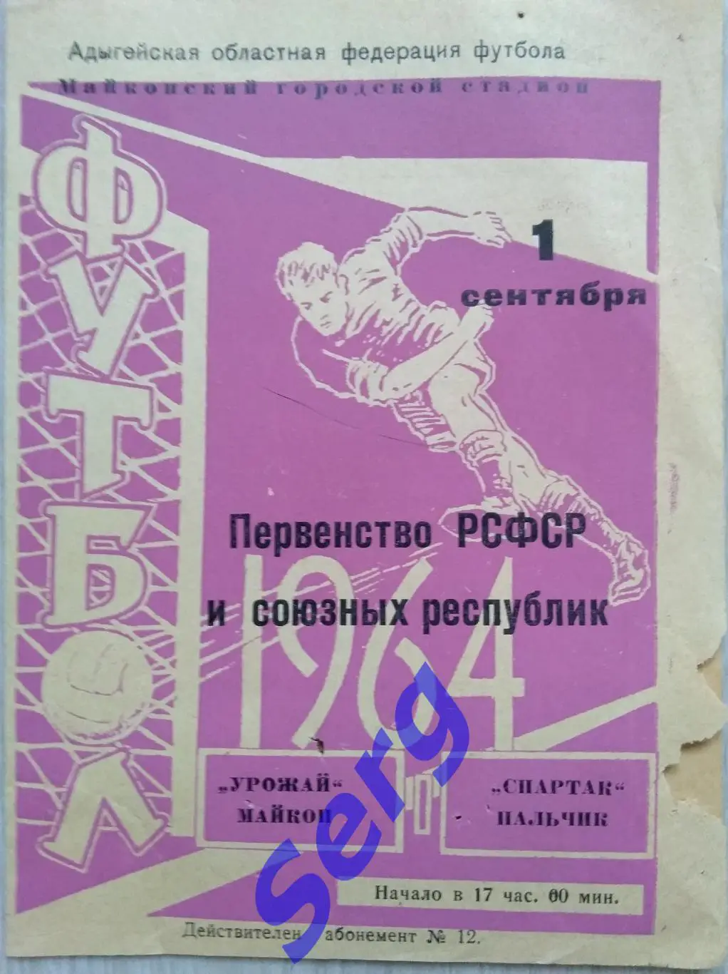 Урожай Майкоп - Спартак Нальчик - 01 сентября 1964 год