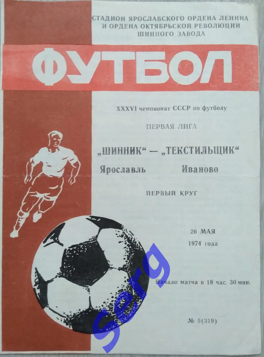 Шинник Ярославль - Текстильщик Иваново - 26 мая 1974 год