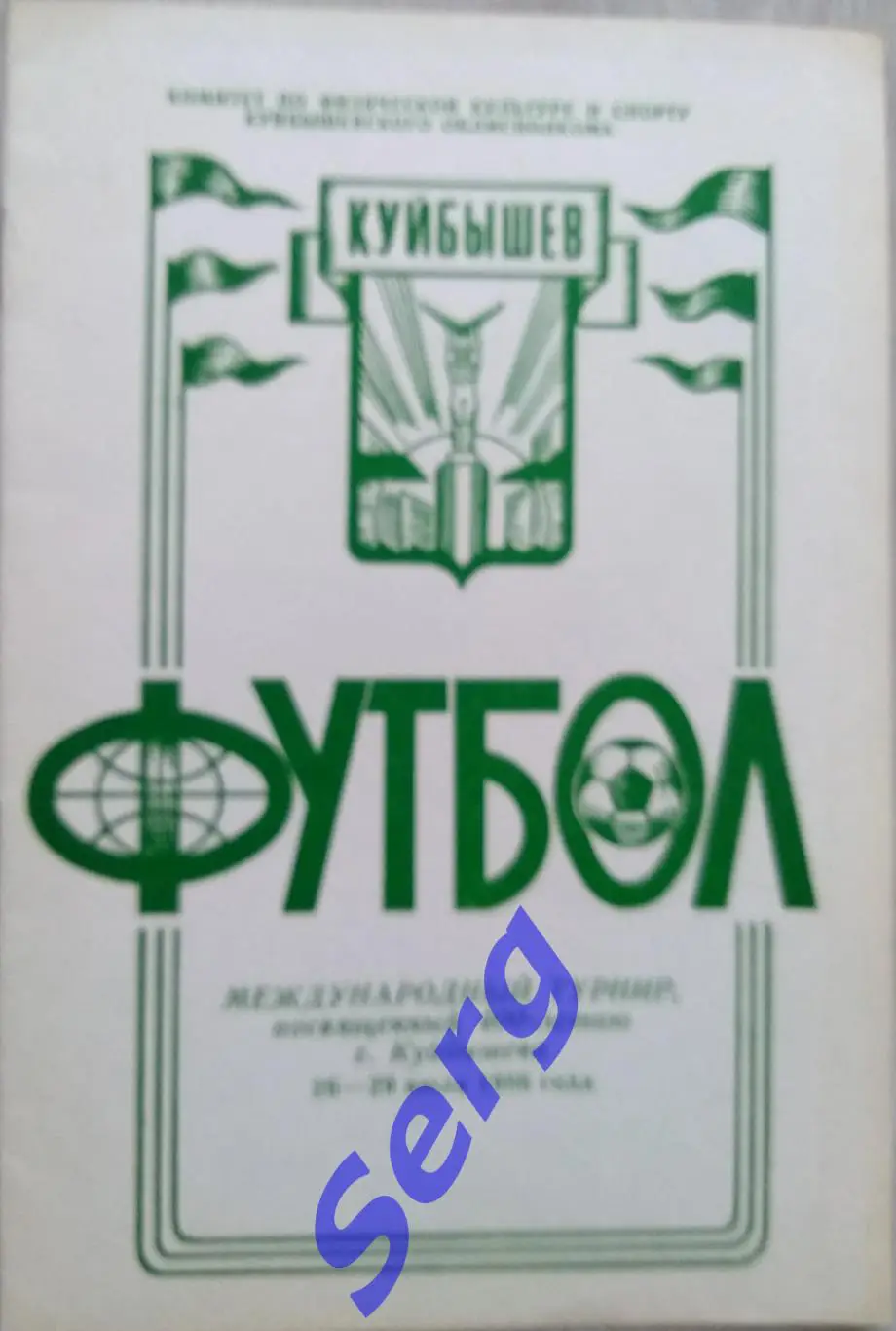 Турнир по футболу, посвященный 400-летию г. Куйбышева 26-29 июля 1986 г.