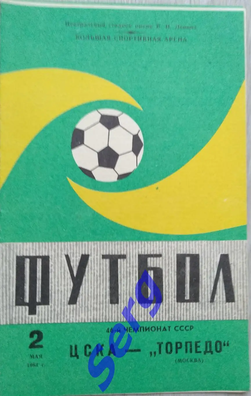 ЦСКА Москва - Торпедо Москва - 02 мая 1983 год