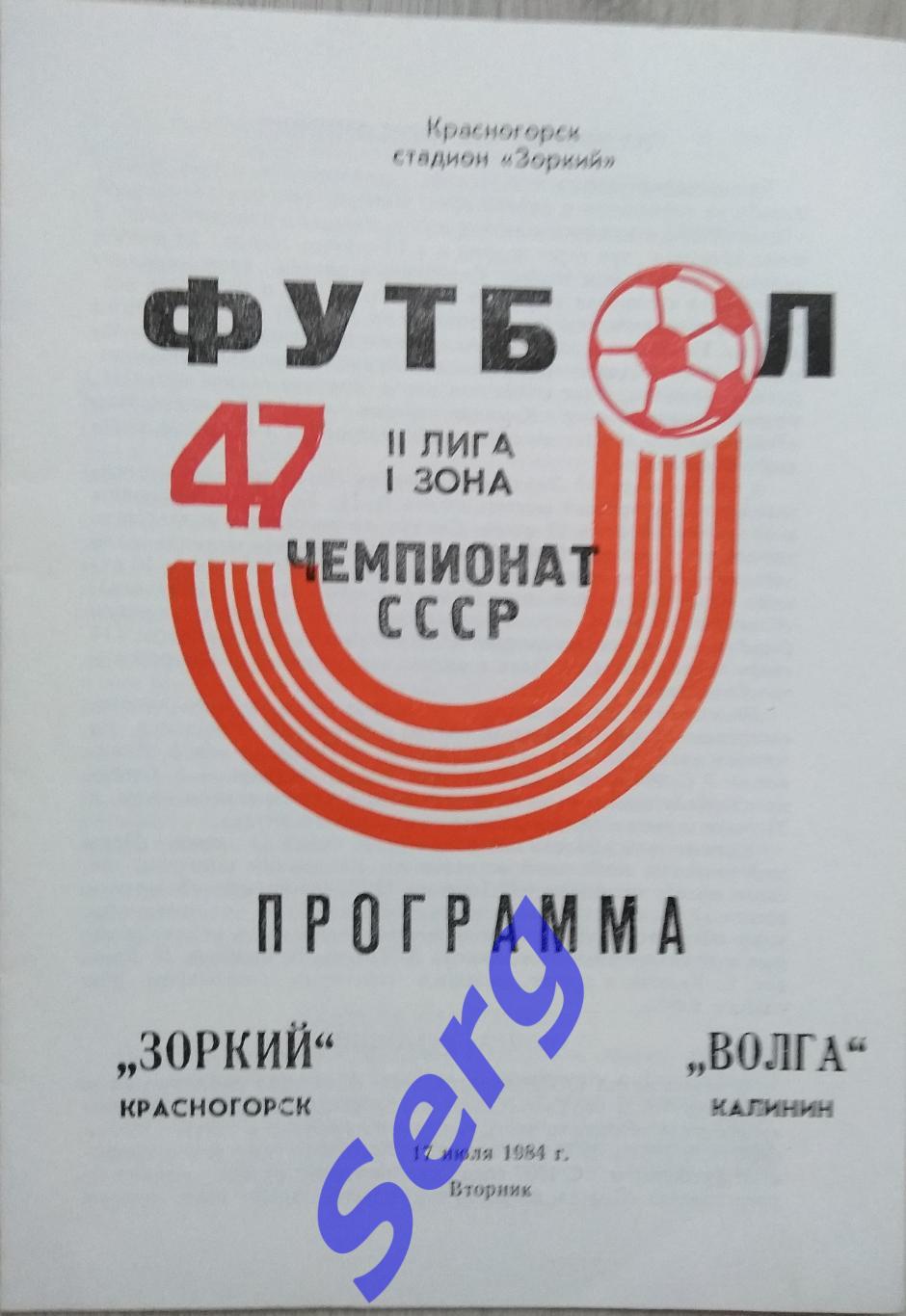 Зоркий Красногорск - Волга Калинин - 17 июля 1984 год