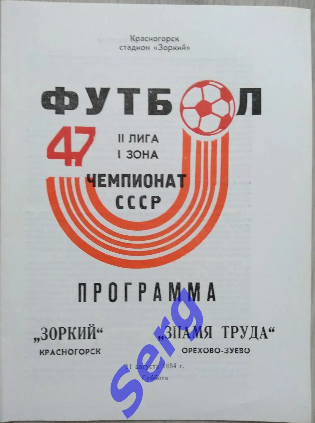 Зоркий Красногорск - Знамя труда Орехово-Зуево - 11 августа 1984 год