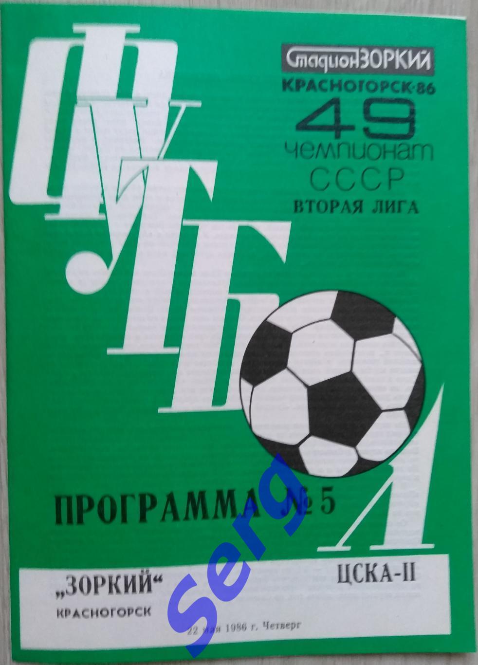 Зоркий Красногорск - ЦСКА-II Москва - 22 мая 1986 год
