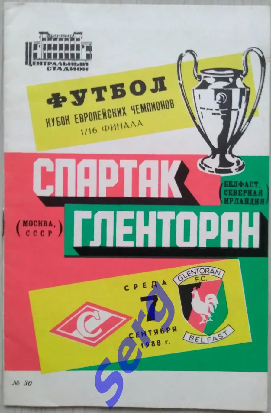 Спартак Москва, СССР - Гленторан Белфаст, Северная Ирландия - 07 сентября 1988. 1
