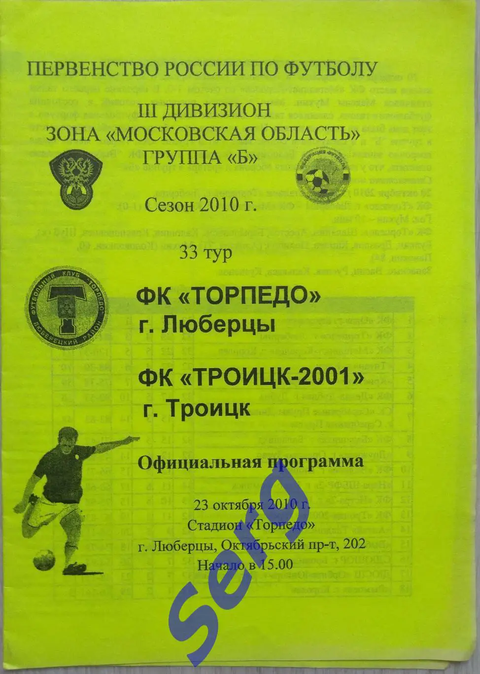 Торпедо Люберцы - ФК Троицк-2001 Троицк - 23 октября 2010 год