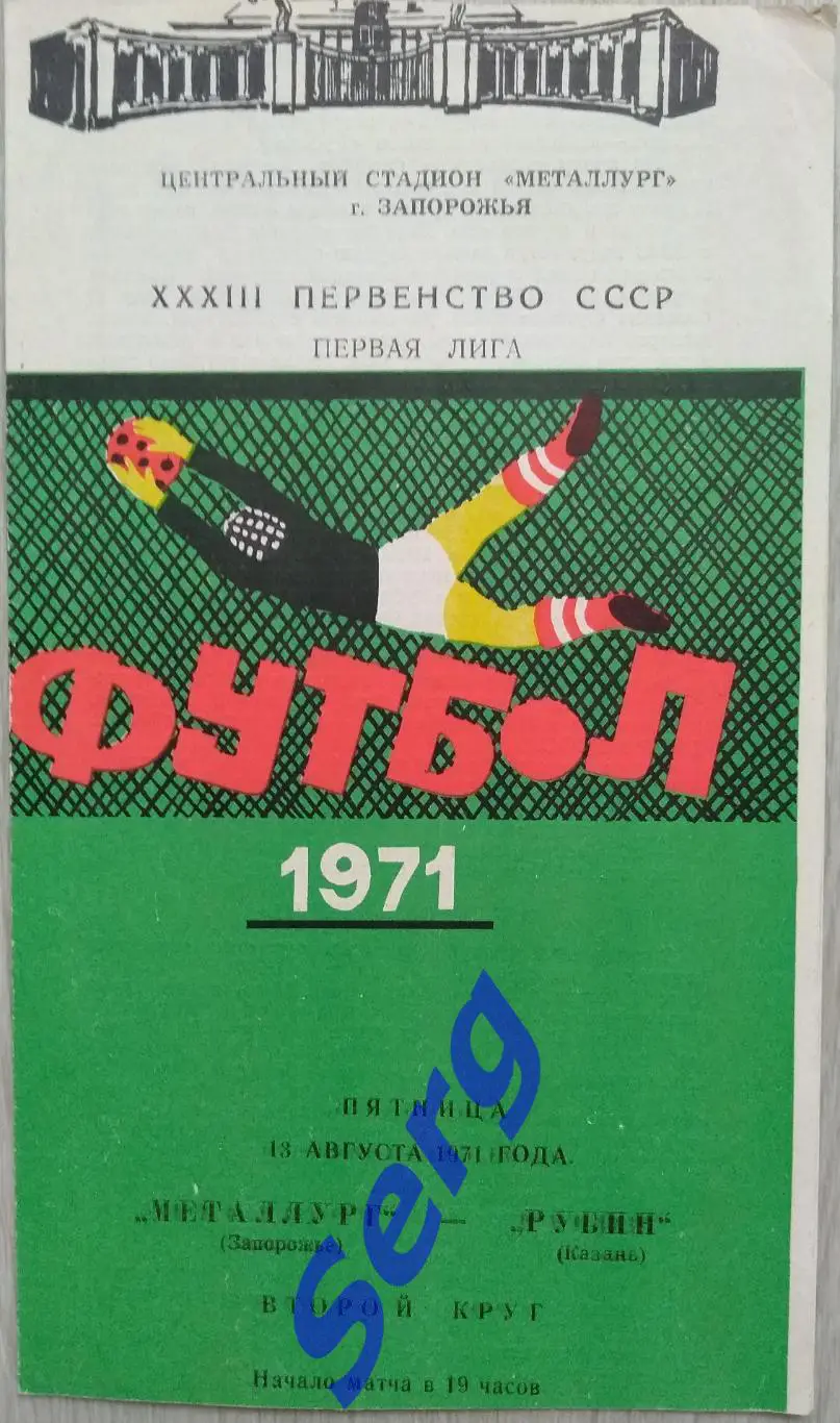 Металлург Запорожье - Рубин Казань - 13 августа 1971 год