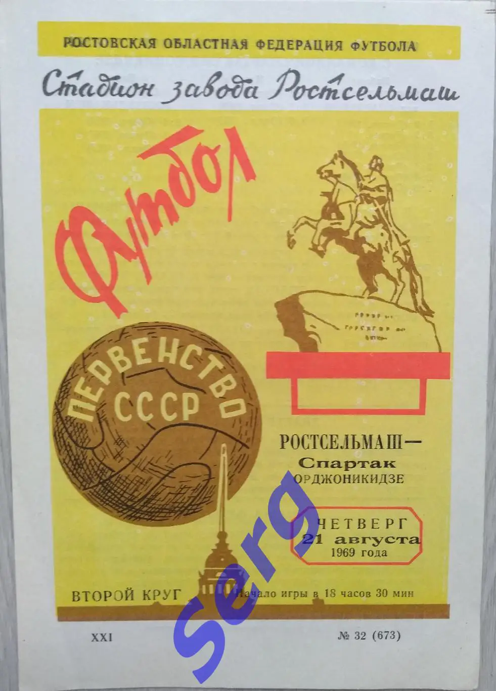 Ростсельмаш Ростов-на-Дону - Спартак Орджоникидзе - 21 августа 1969 год