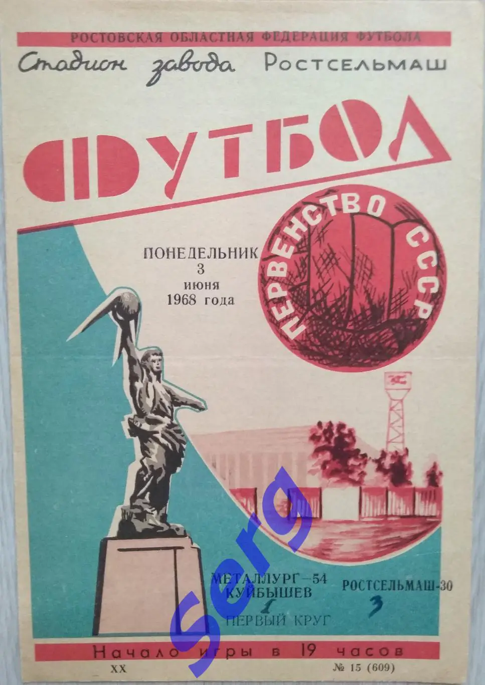 Ростсельмаш Ростов-на-Дону - Металлург Куйбышев - 03 июня 1968 год