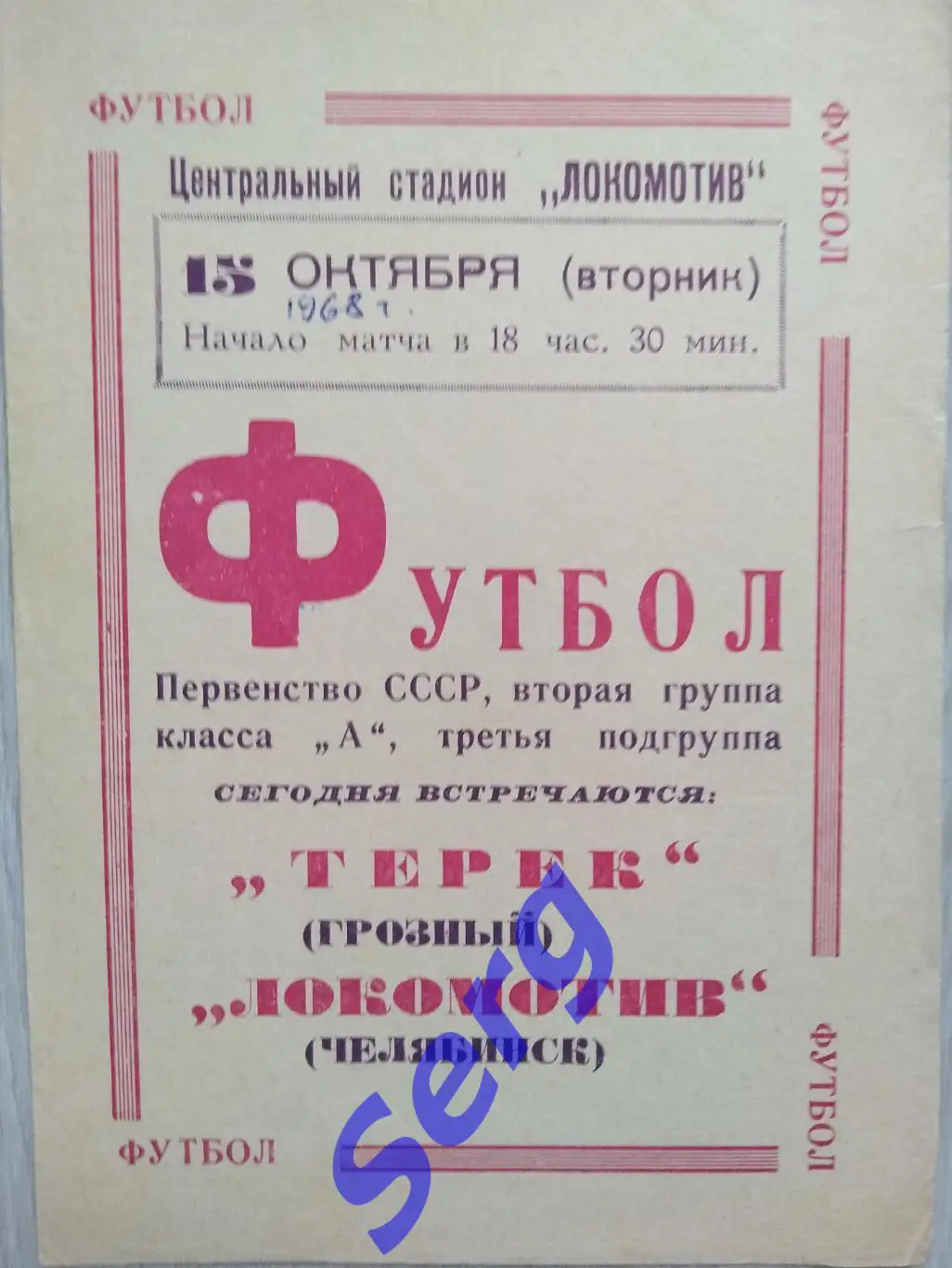 Локомотив Челябинск - Терек Грозный - 15 октября 1968 год